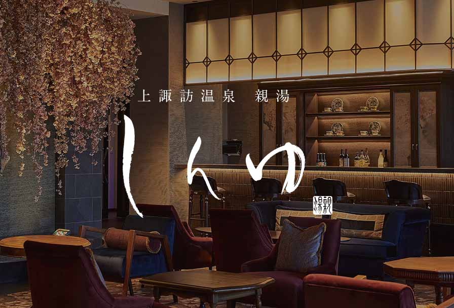 上諏訪温泉しんゆ
