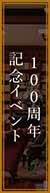 100周年記念イベント
