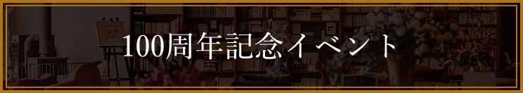 100周年記念イベント