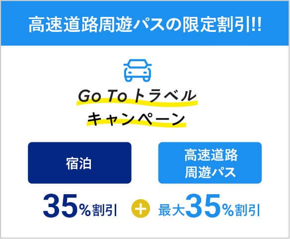 GoTo_高速道路周遊パスバナー