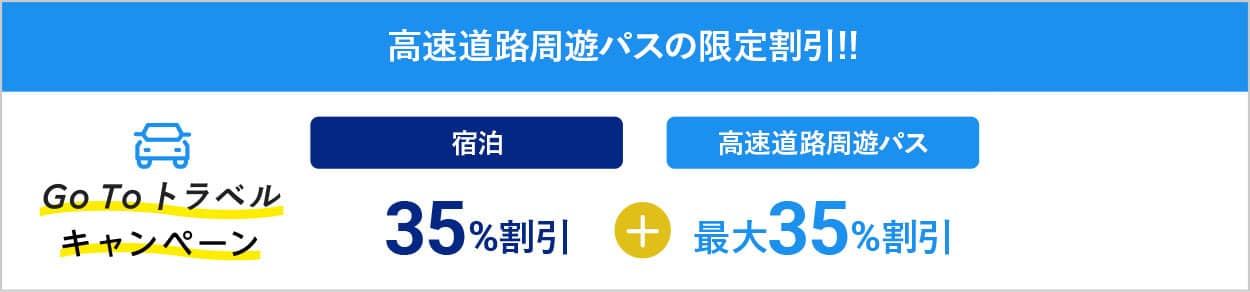 GoTo_高速道路周遊パスバナー