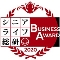 シニアライフ総研　ビジネスアワード2020