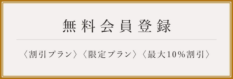 リンクバナー_無料会員登録