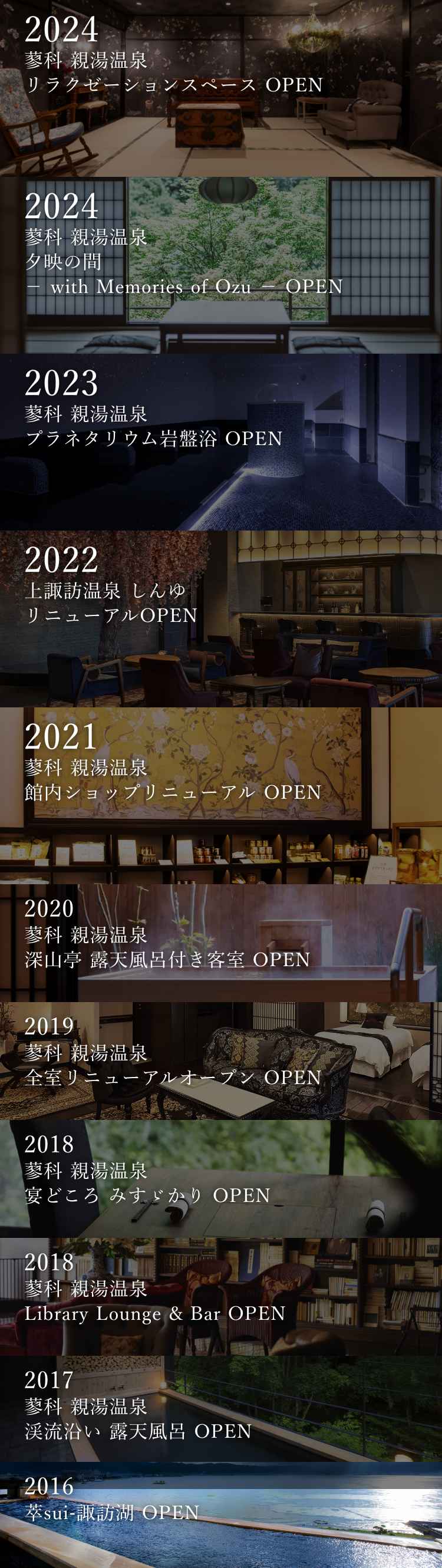 バナー_2020年までの道のり_2016年翠 諏訪湖 OPEN 2017年蓼科 親湯温泉渓流沿い 露天風呂 OPEN 2018年Library Lounge & Bar OPEN 2018年宴どころ みすゞかり OPEN 2019年Coming Soon 2020年Coming Soon