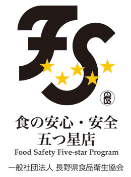 食の安心・安全・5つ星店