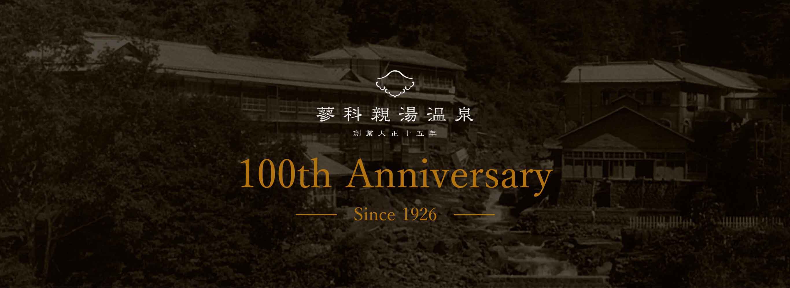 蓼科親湯温泉100周年 百年目のご挨拶