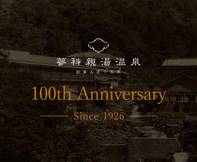 蓼科親湯温泉100周年 百年目のご挨拶