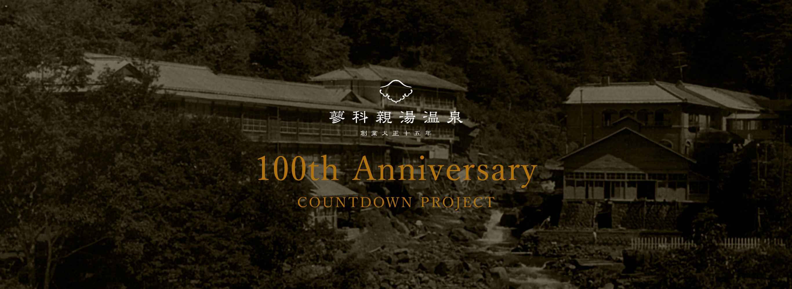 蓼科親湯温泉100周年カウントダウンプロジェクト