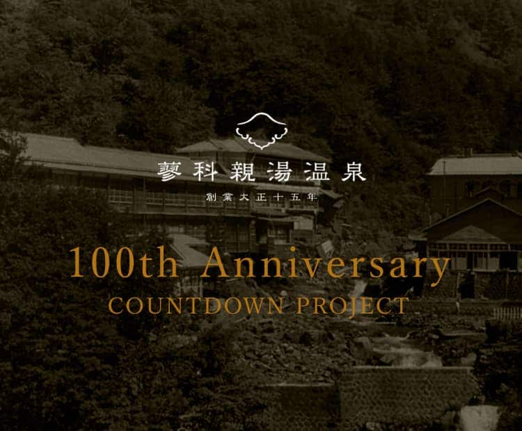 蓼科親湯温泉100周年カウントダウンプロジェクト