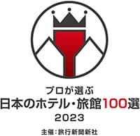プロが選ぶ　日本のホテル・旅館100選 2023