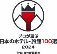 プロが選ぶ　日本のホテル・旅館100選 2024