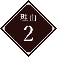 理由２