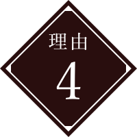 理由４