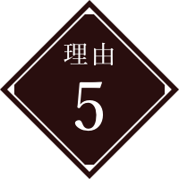 理由５