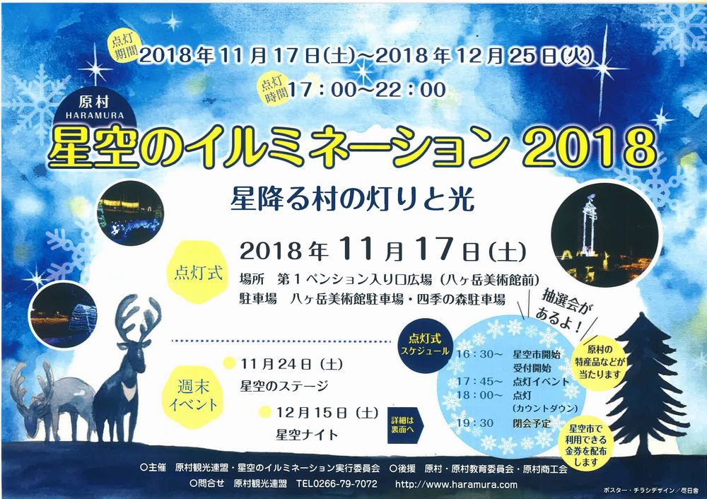 サムネイル_原村 星空のイルミネーション2018～星降る村の灯りと光～