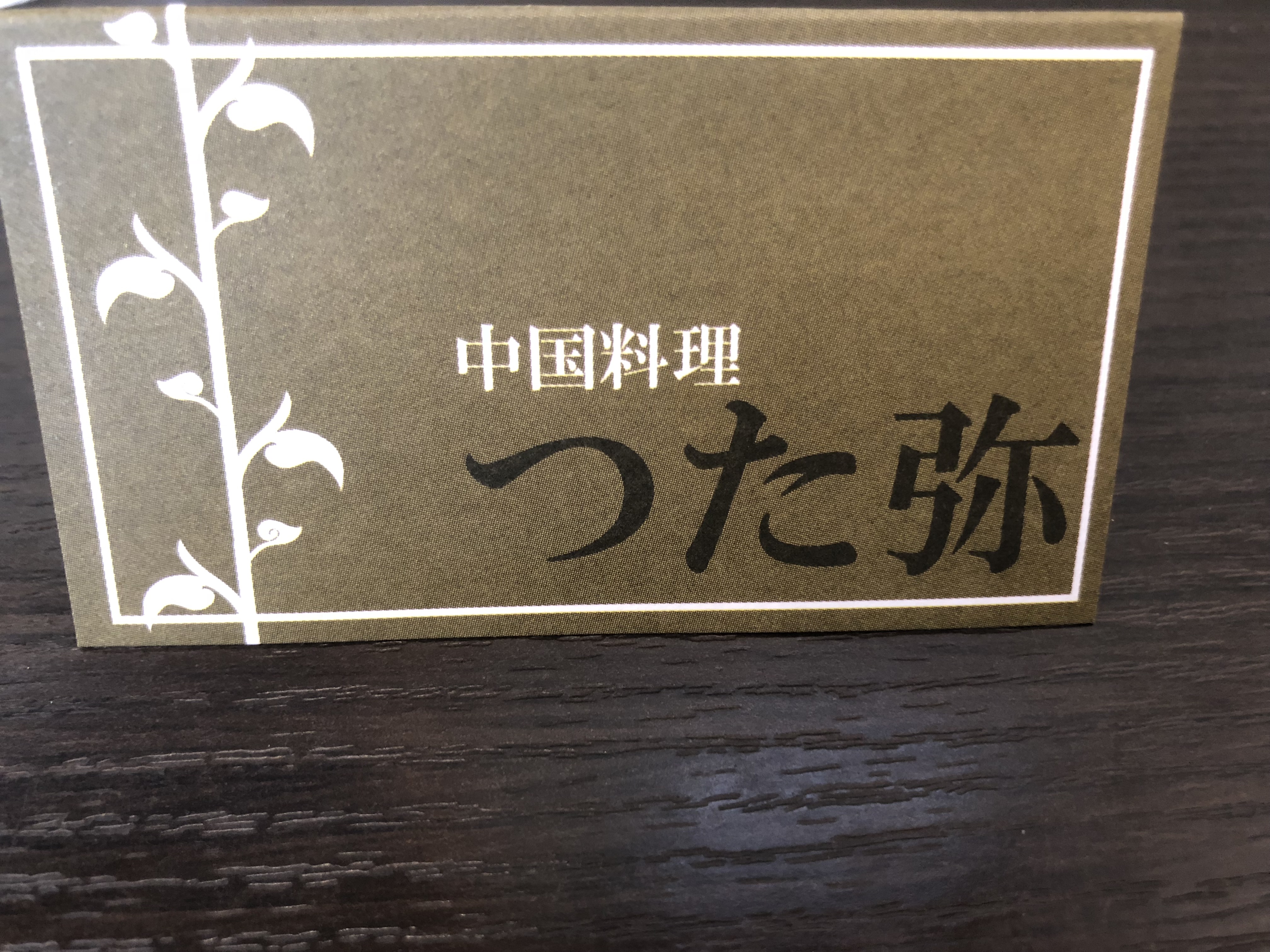 サムネイル_長野市　中国料理つた弥