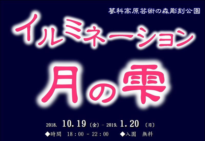 サムネイル_蓼科高原芸術の森彫刻公園イルミネーション「月の雫」