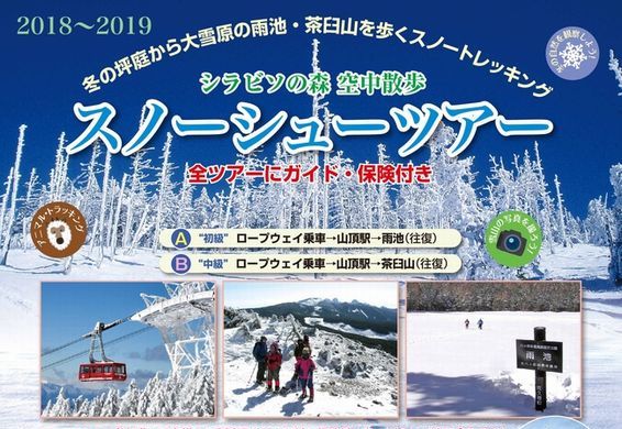 サムネイル_シラビソの森　空中散歩　スノーシューツアー