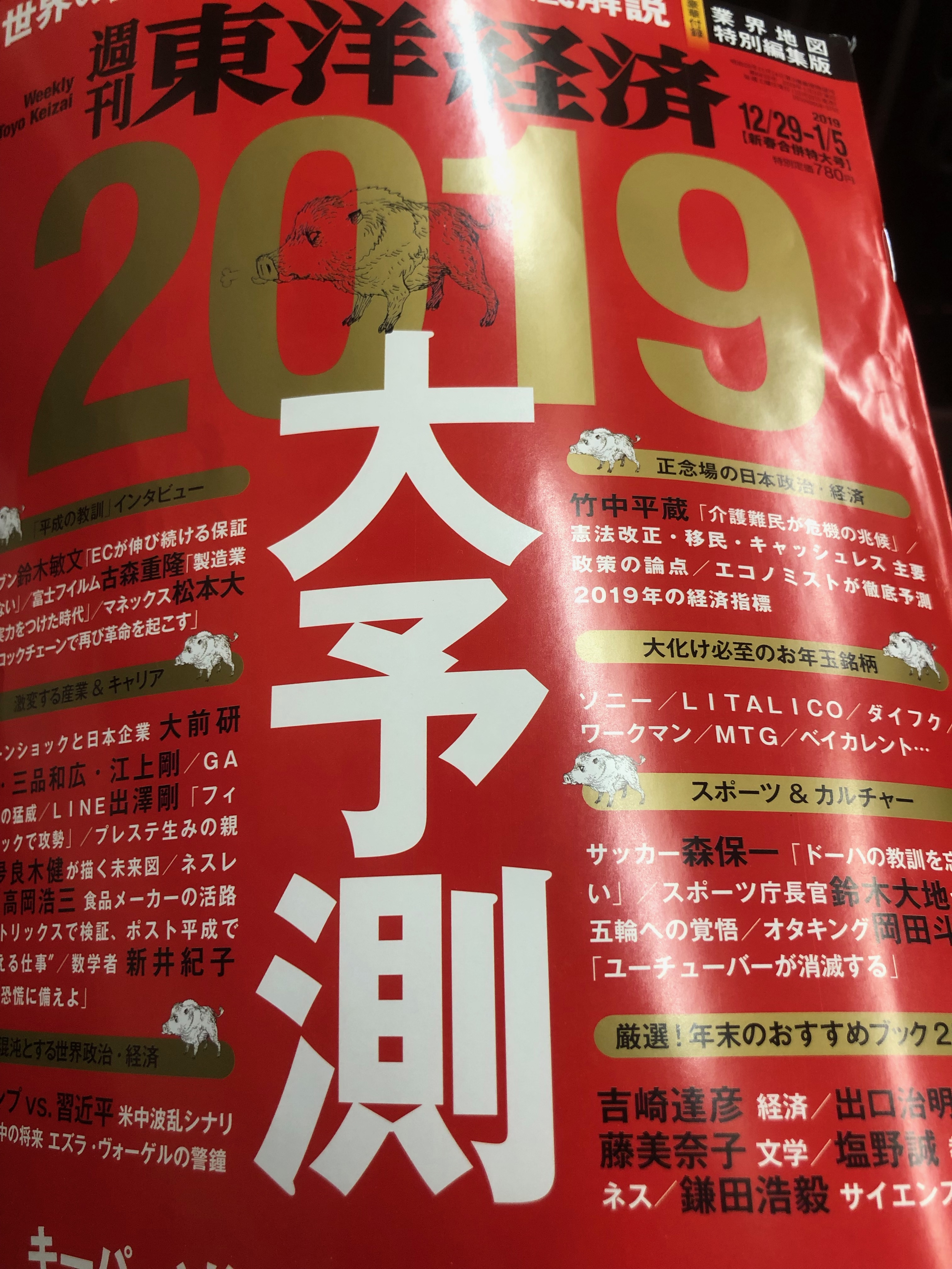 サムネイル_東洋経済２０１９年大予測　