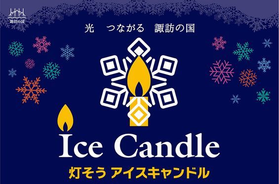 サムネイル_~光つながる諏訪の国~ 灯そうアイスキャンドル2019