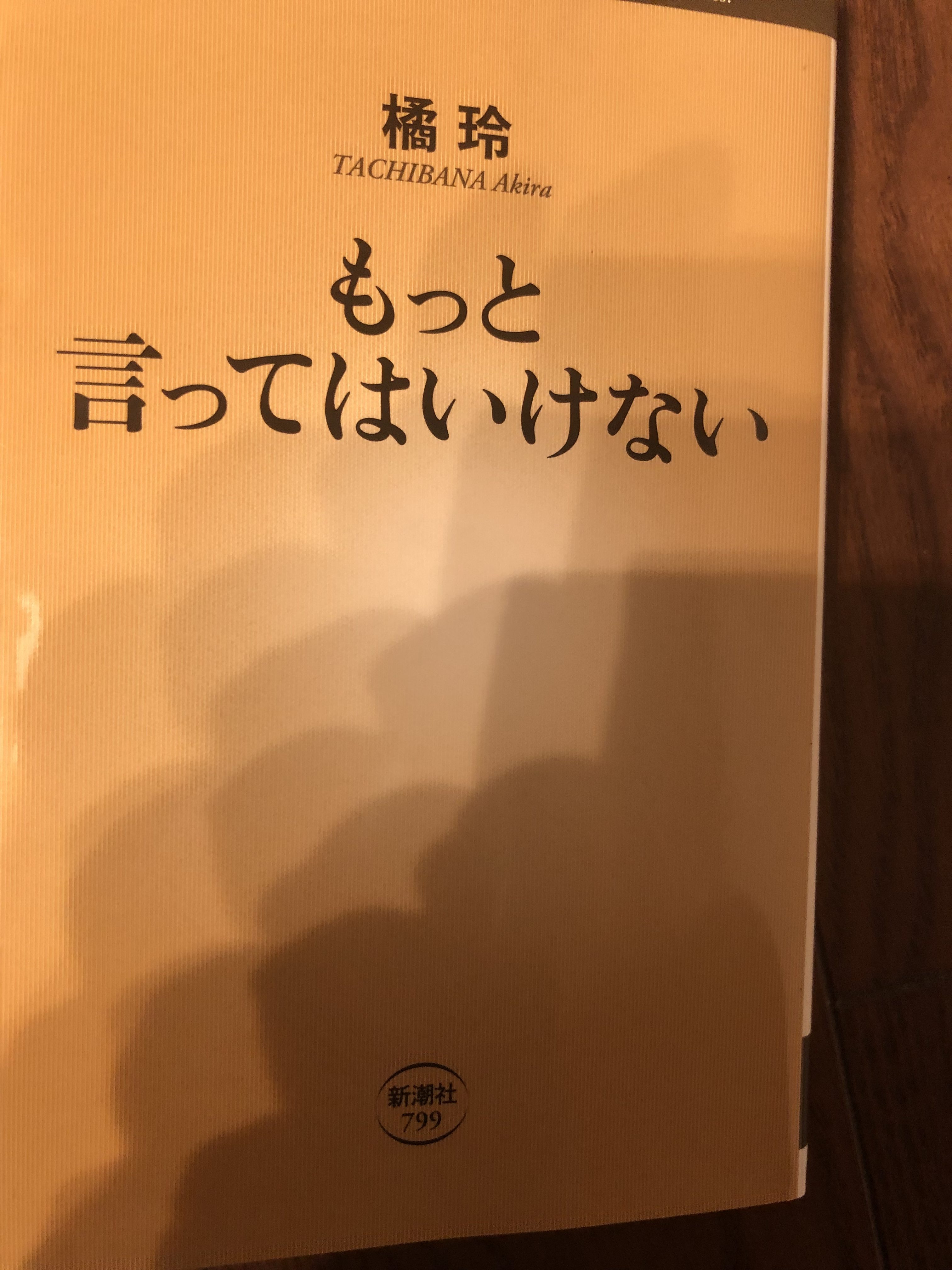 サムネイル_もっと言ってはいけない 橘玲