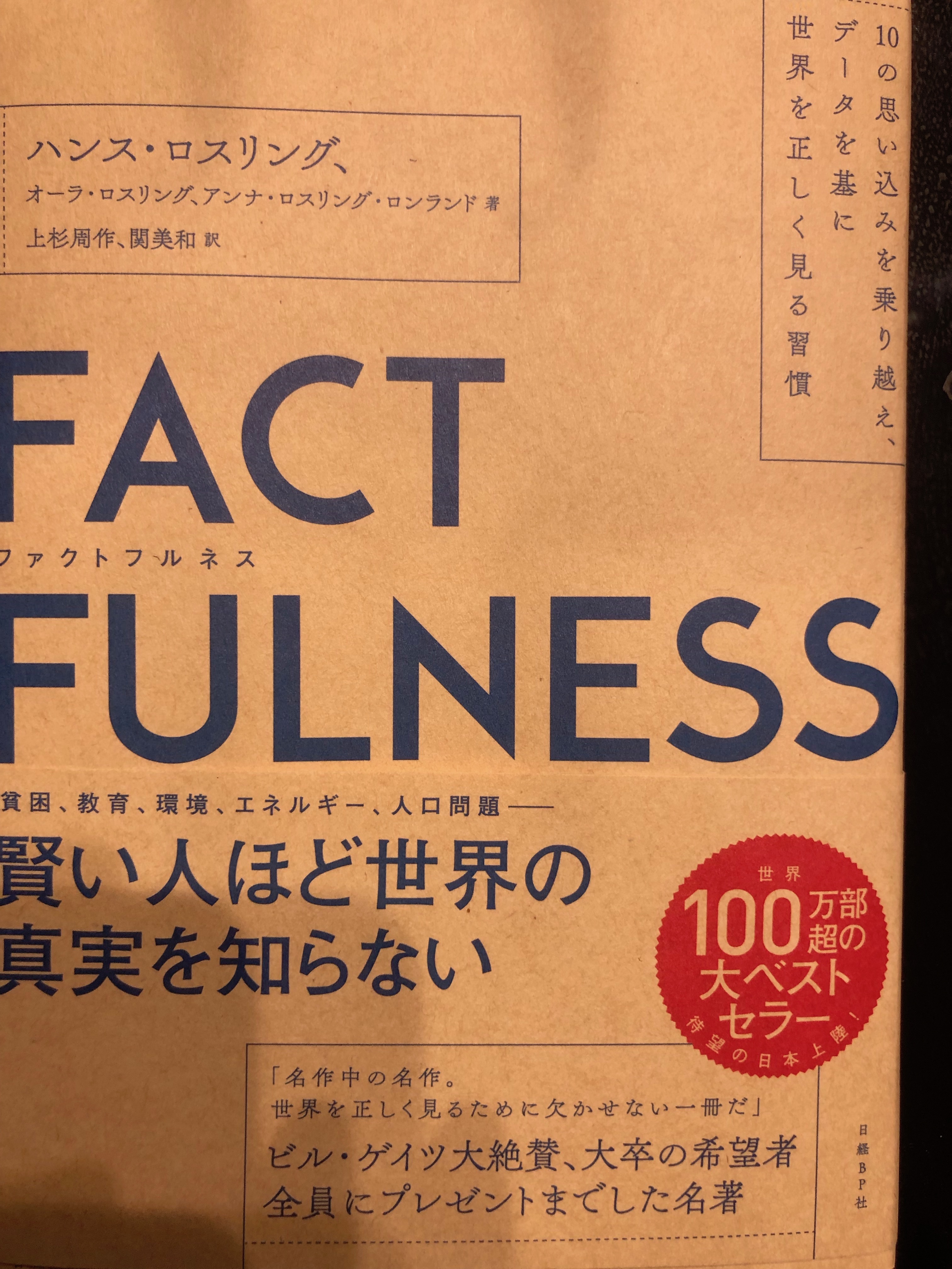 サムネイル_FACT FULNESS(ファクトフルネス) ハンス・ロスリング