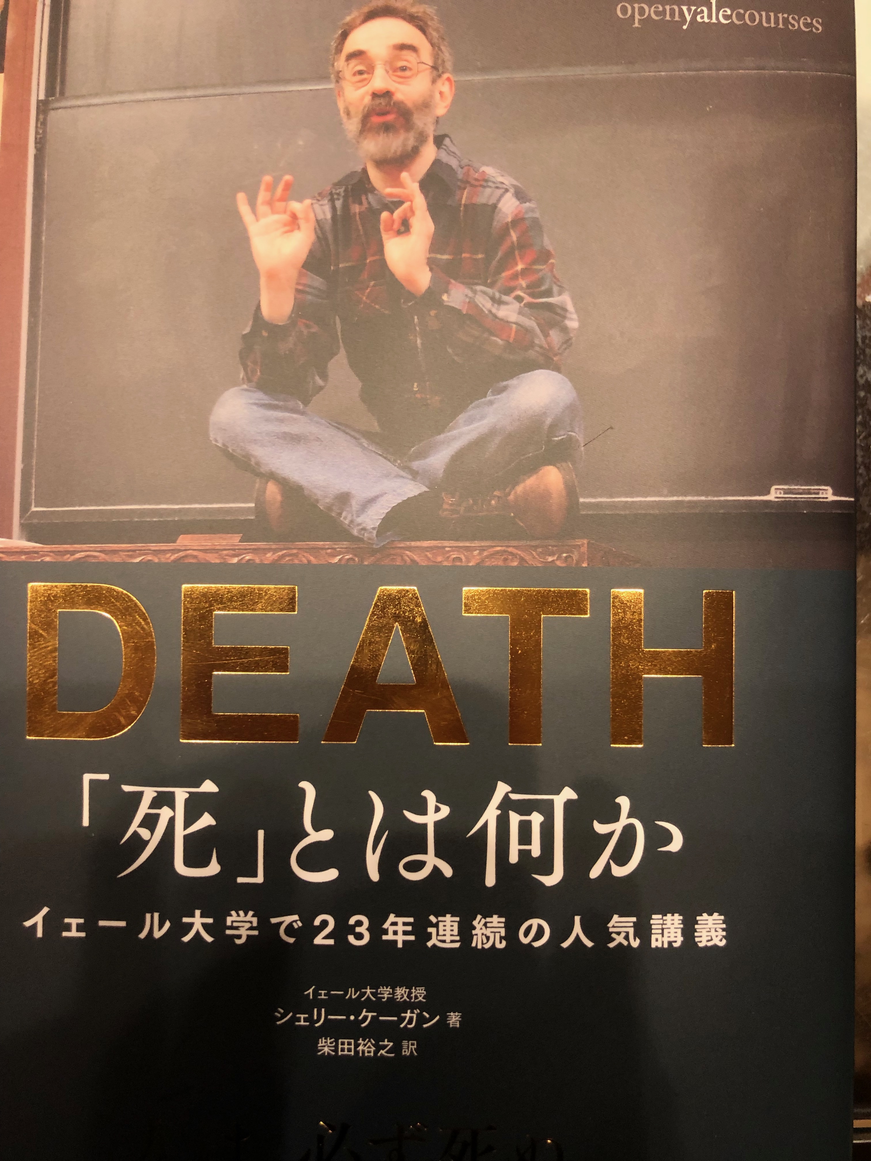 サムネイル_DEATH 「死」とは何か シェリー・ケーガン