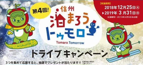 サムネイル_信州泊まろうトゥモロードライブキャンペーン3月末迄