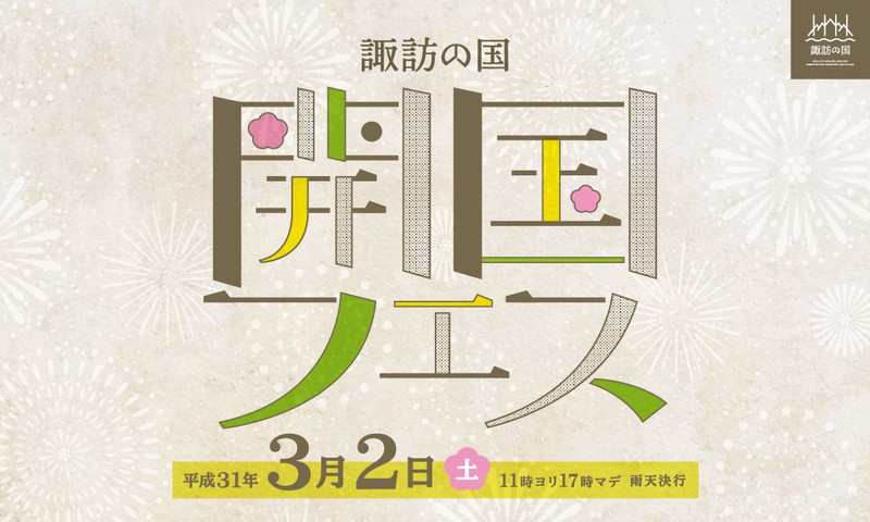 サムネイル_諏訪の国 開国フェス ~開国の宴~
