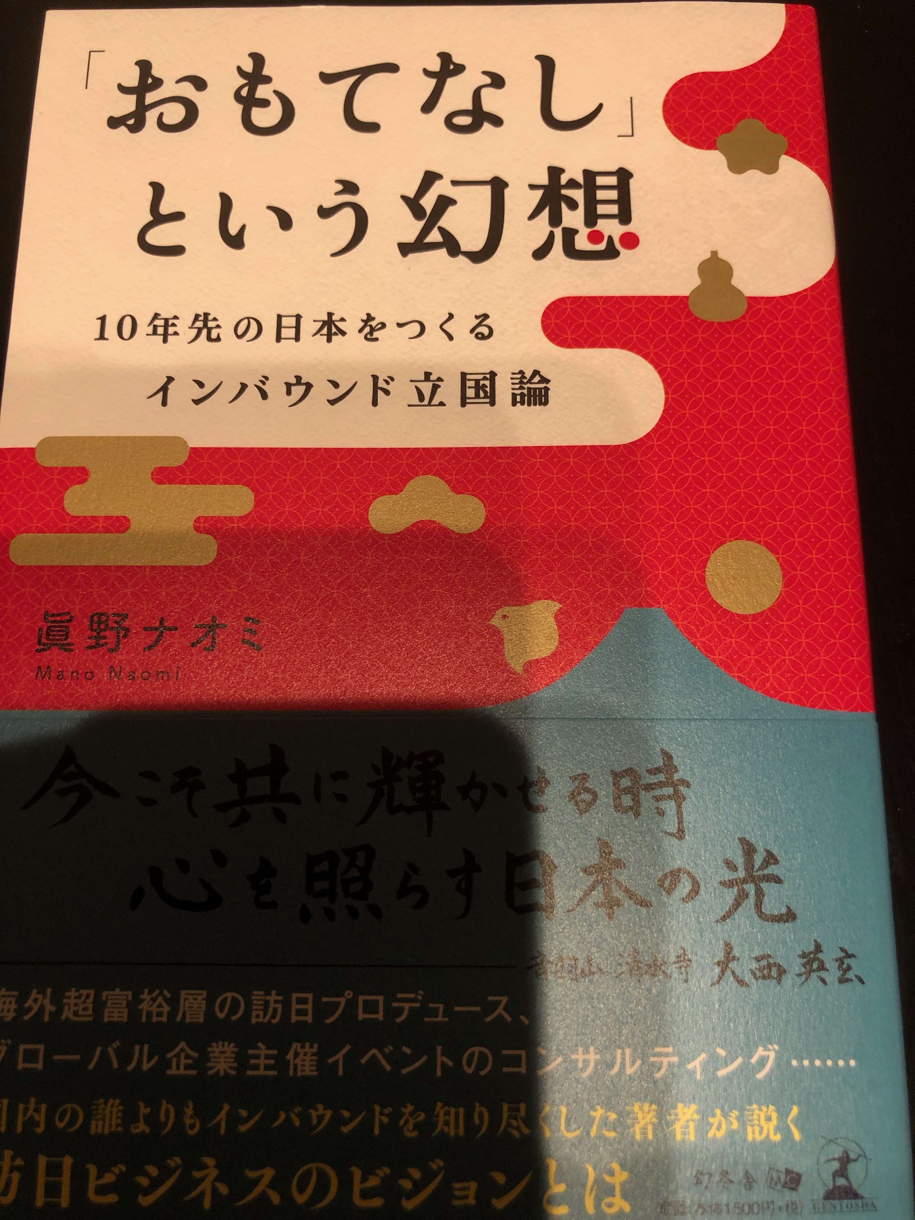 サムネイル_「おもてなし」という幻想　眞野ナオミ