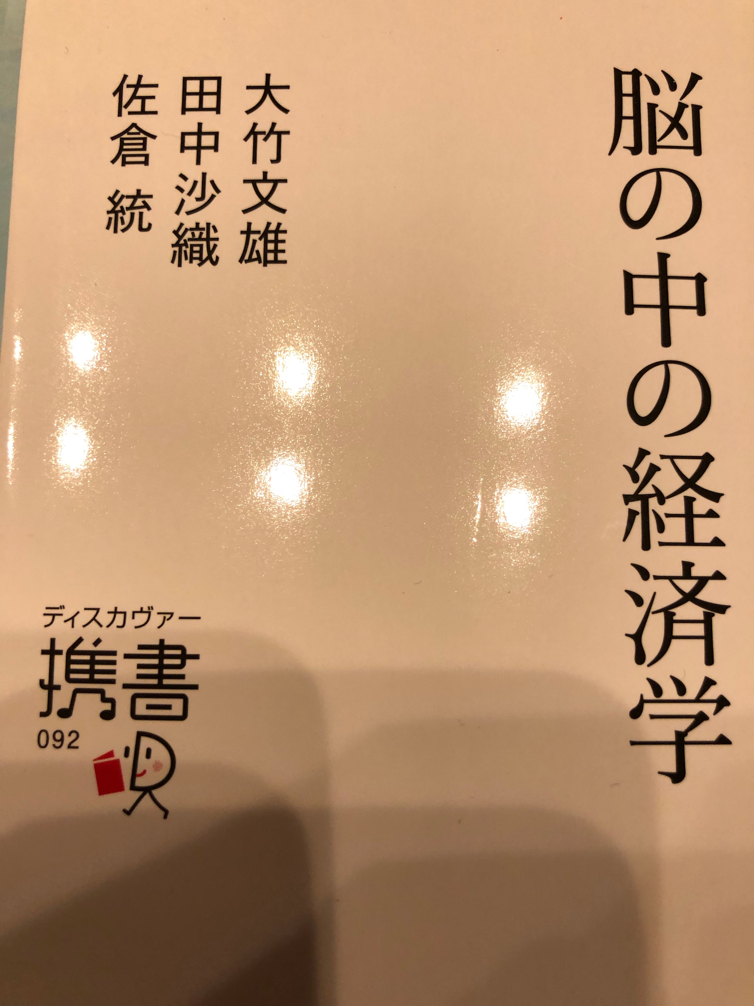 サムネイル_脳の中の経済学 大竹文雄、田中沙織、佐倉統
