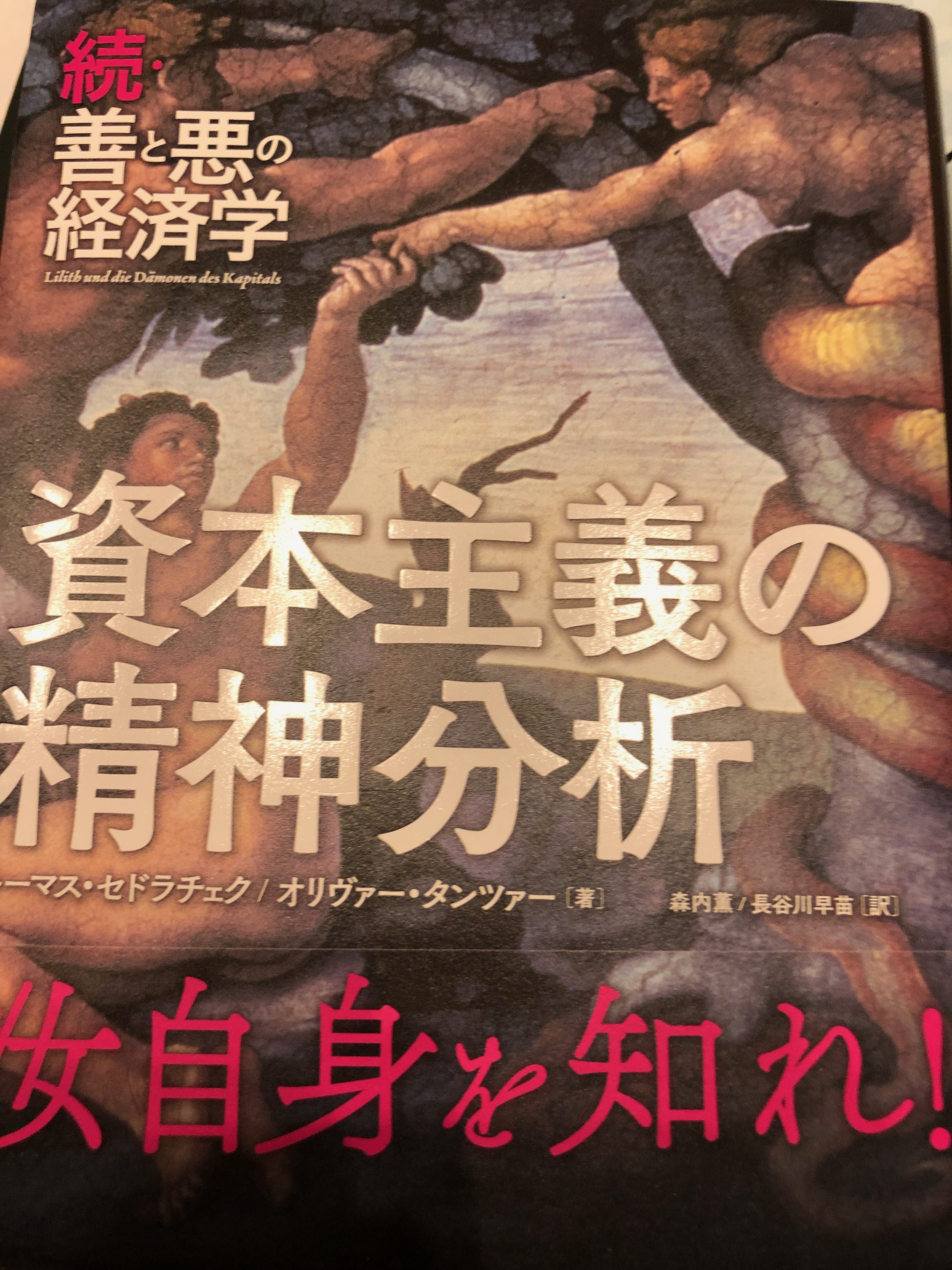 サムネイル_続・善と悪の経済学　トーマス・セドラチェク