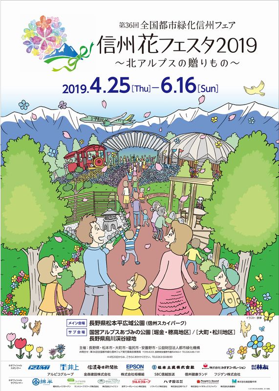 サムネイル_信州花フェスタ2019　～北アルプスの贈りもの～