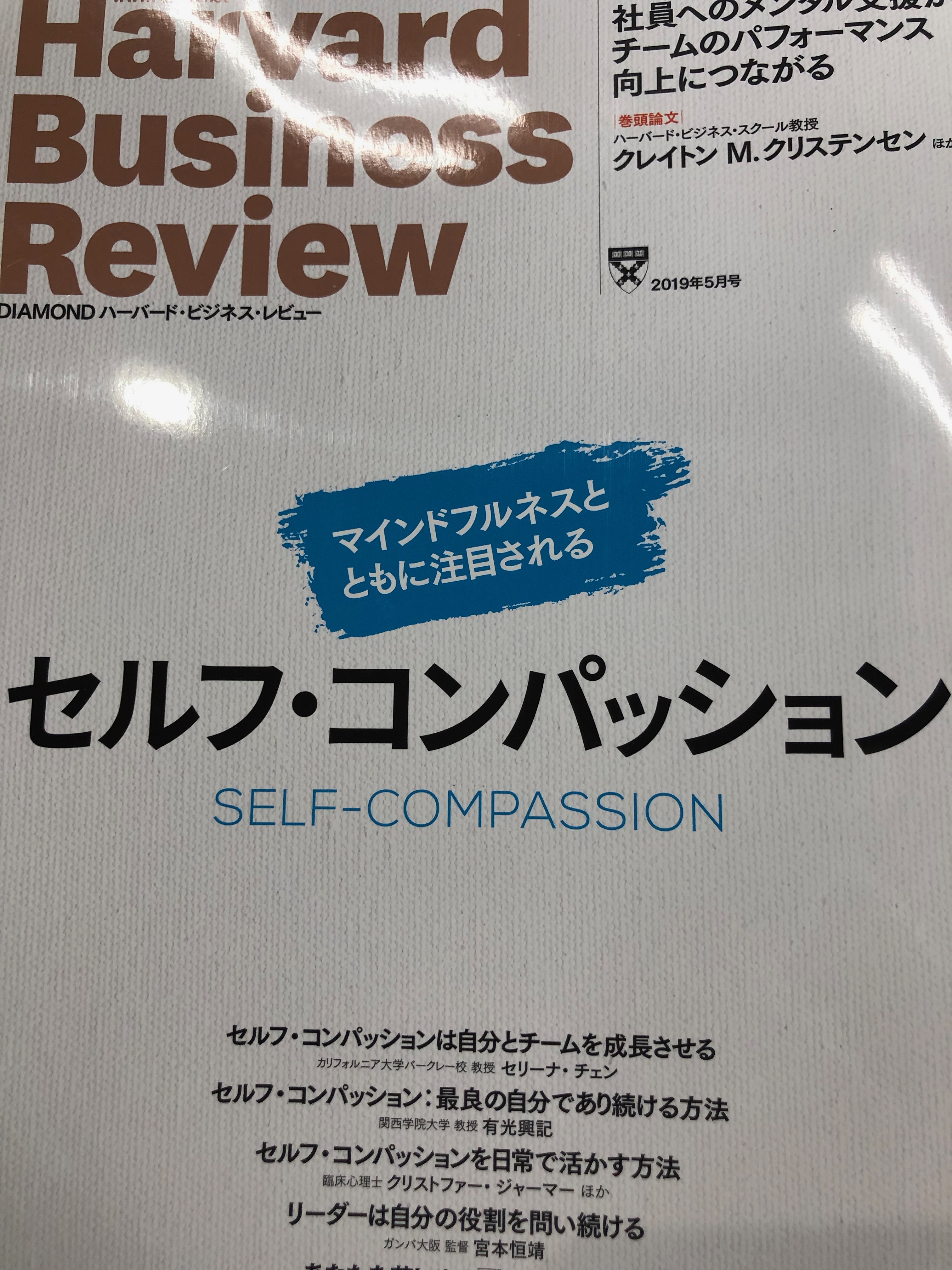 サムネイル_ハーバードビジネスレビュー2019年5月号 セルフコンパッション