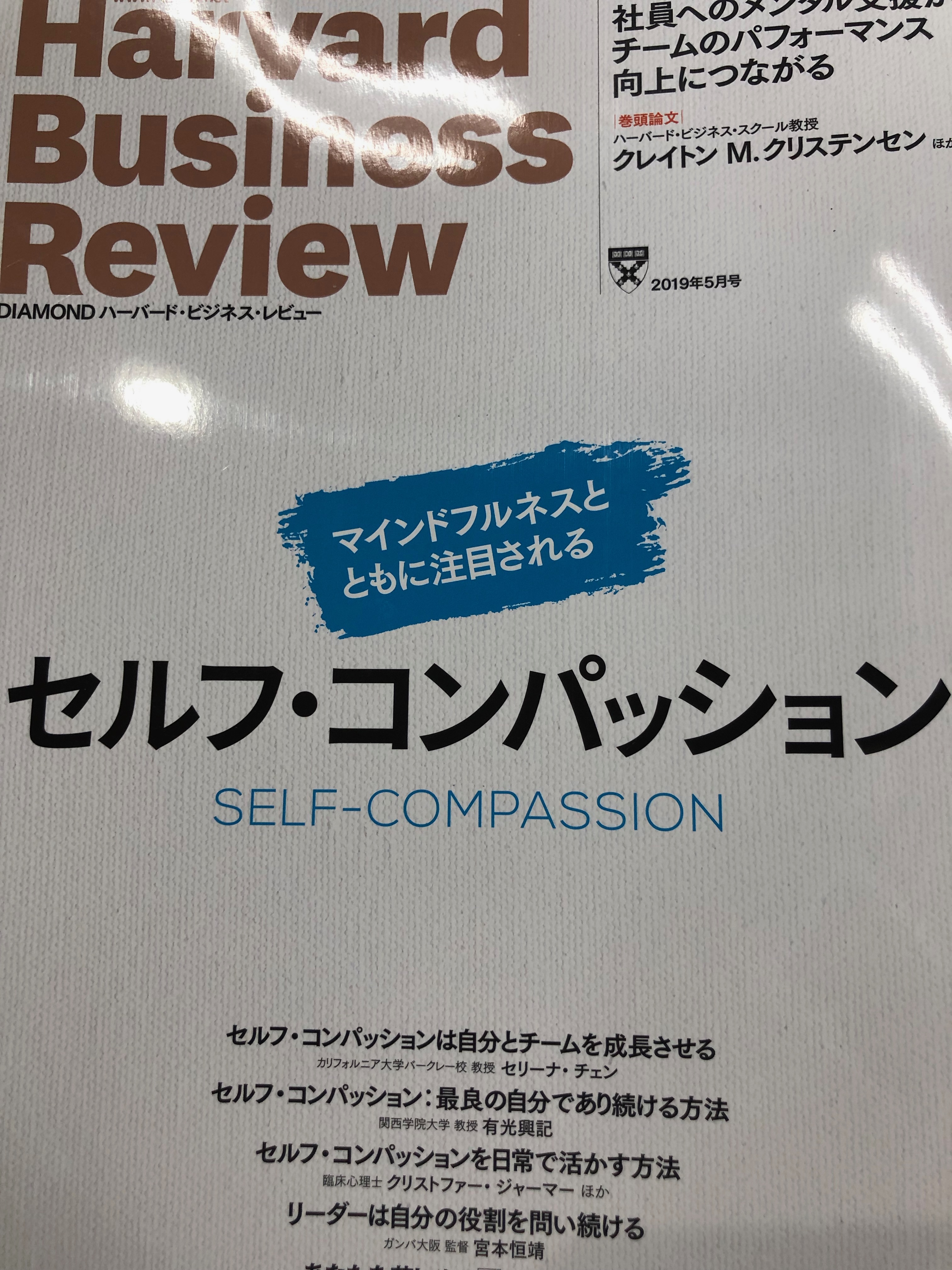 サムネイル_ハーバードビジネスレビュー2019年5月号　セルフコンパッション