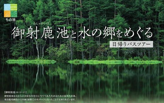 サムネイル_「御射鹿池と水の郷をめぐる」日帰りバスツアー