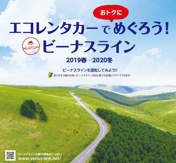 サムネイル_エコレンタカーでおトクにめぐろう!ビーナスライン