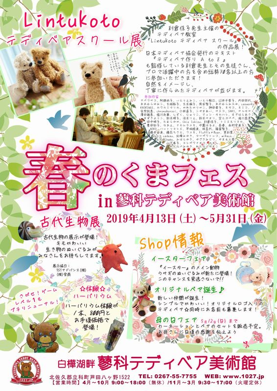 サムネイル_春のくまフェス　in　蓼科テディベア美術館