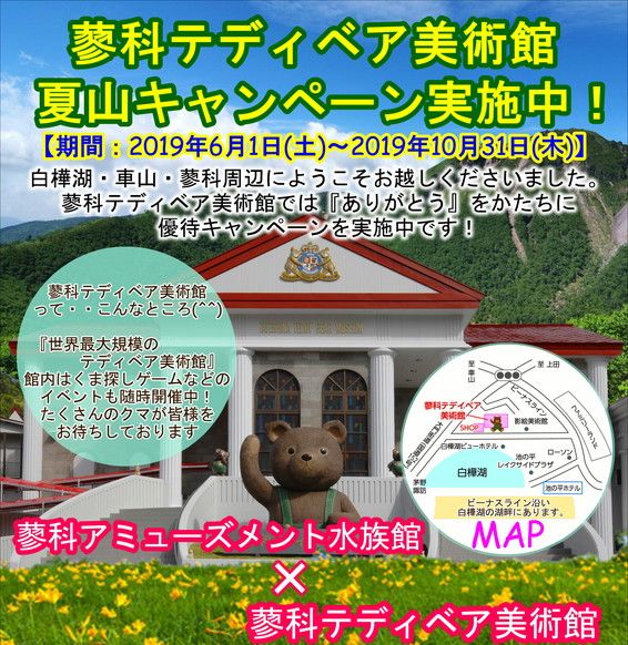 サムネイル_蓼科テディベア美術館　夏山キャンペーン実施中