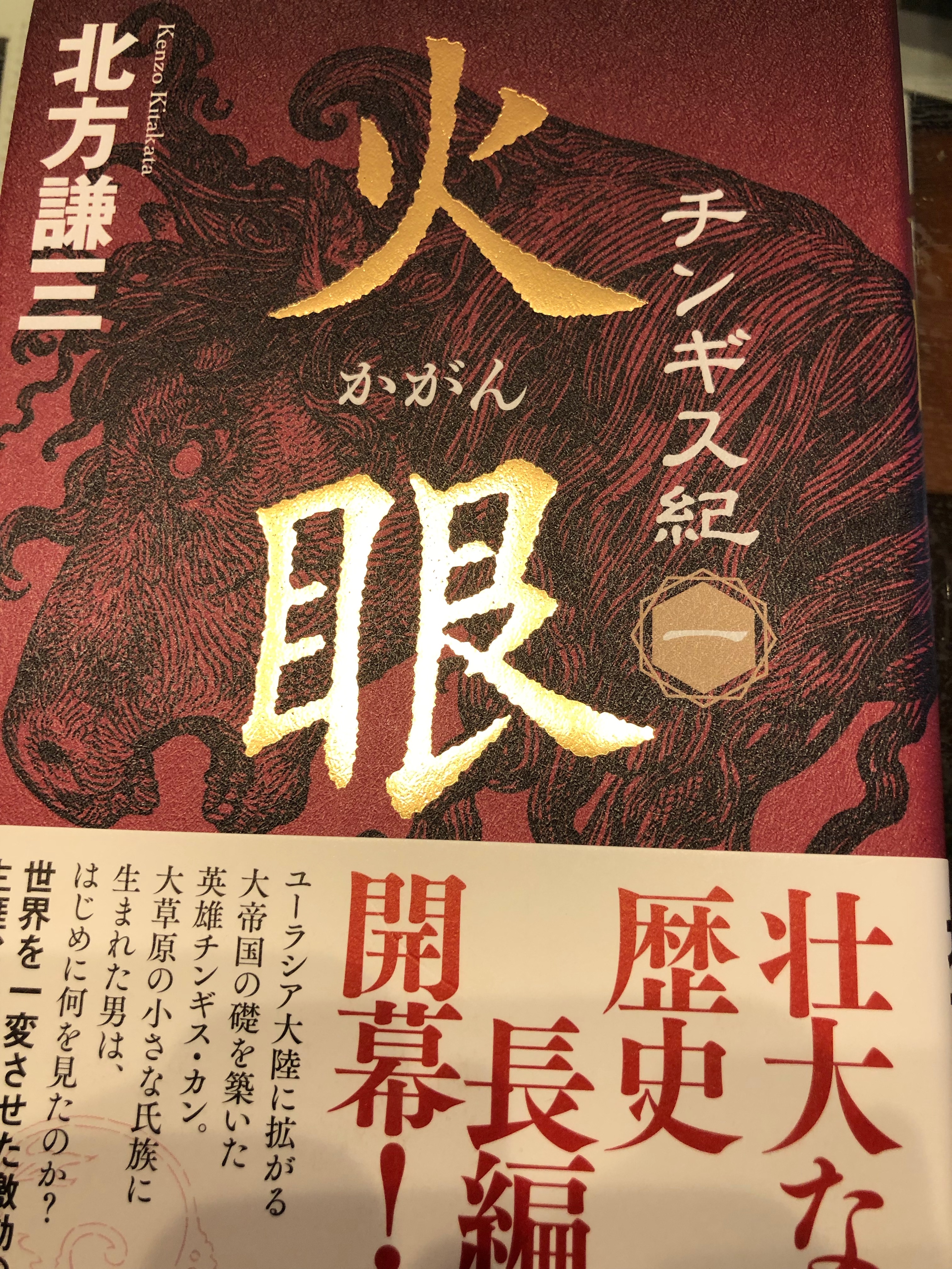 サムネイル_チンギス紀（１）　北方謙三