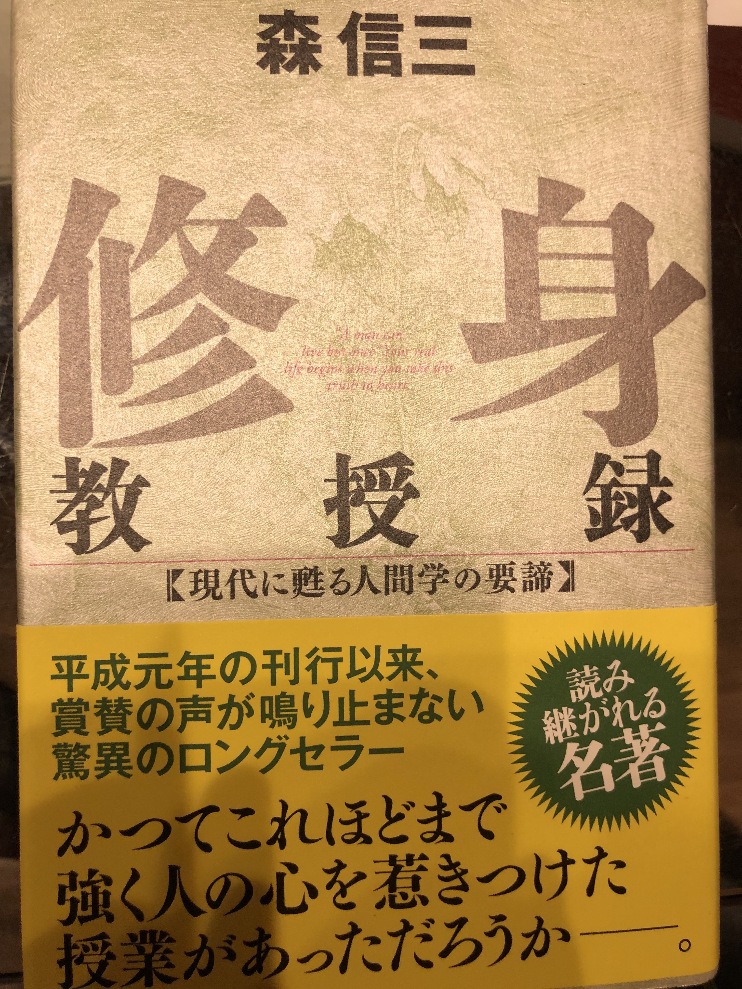 サムネイル_終身教授録　森信三