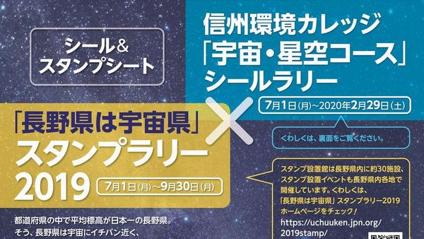 サムネイル_「長野県は宇宙県」スタンプラリー2019