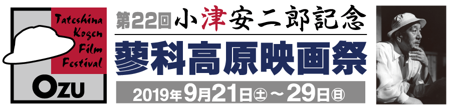 サムネイル_第22回小津安二郎記念「蓼科高原映画祭」上映作品決定