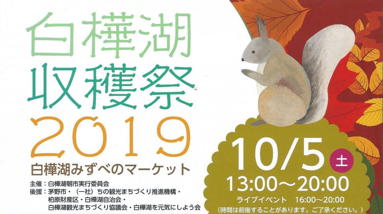 サムネイル_白樺湖収穫祭2019「白樺湖みずべのマーケット」