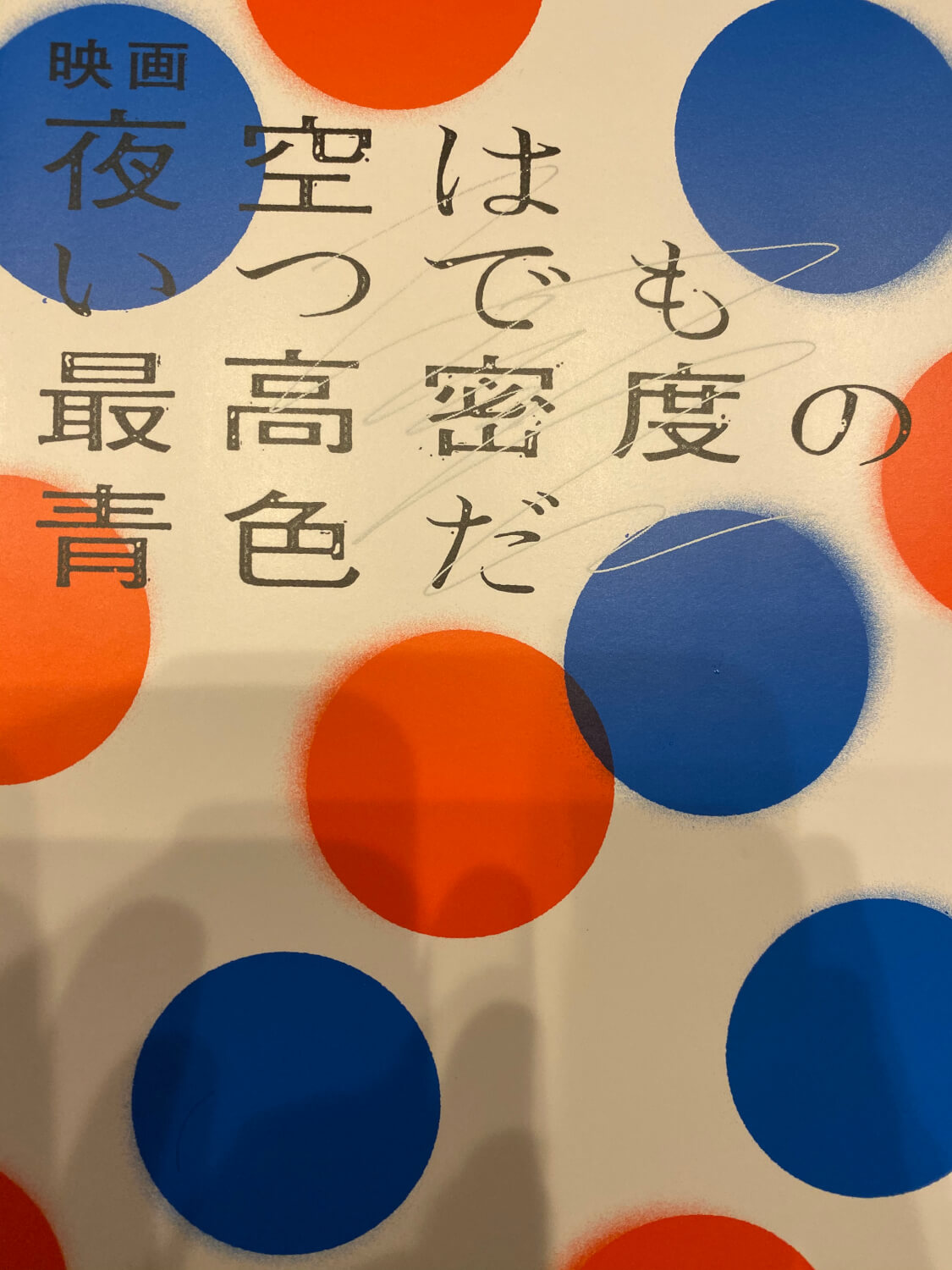 サムネイル_夜空はいつでも最高密度の青色だ 石井裕也