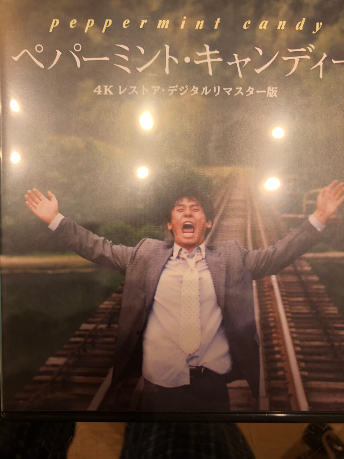 サムネイル_ペパーミントキャンディー イ・チャンドン