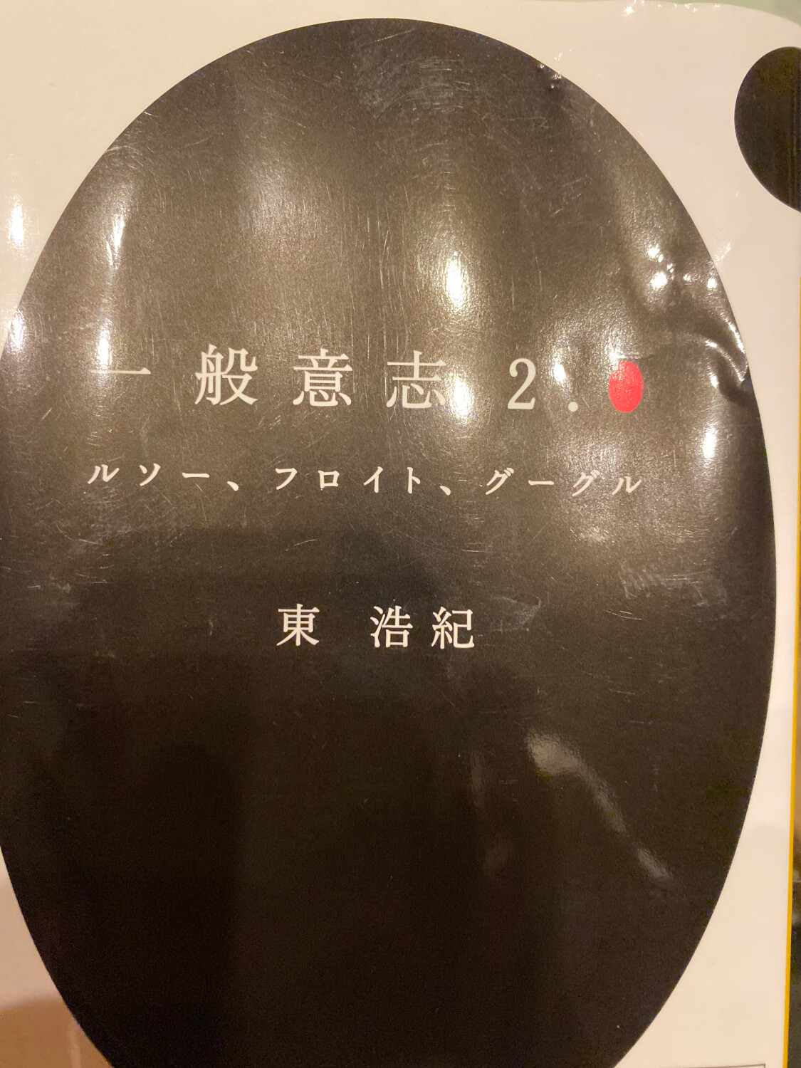 サムネイル_一般意志2.0 東浩紀
