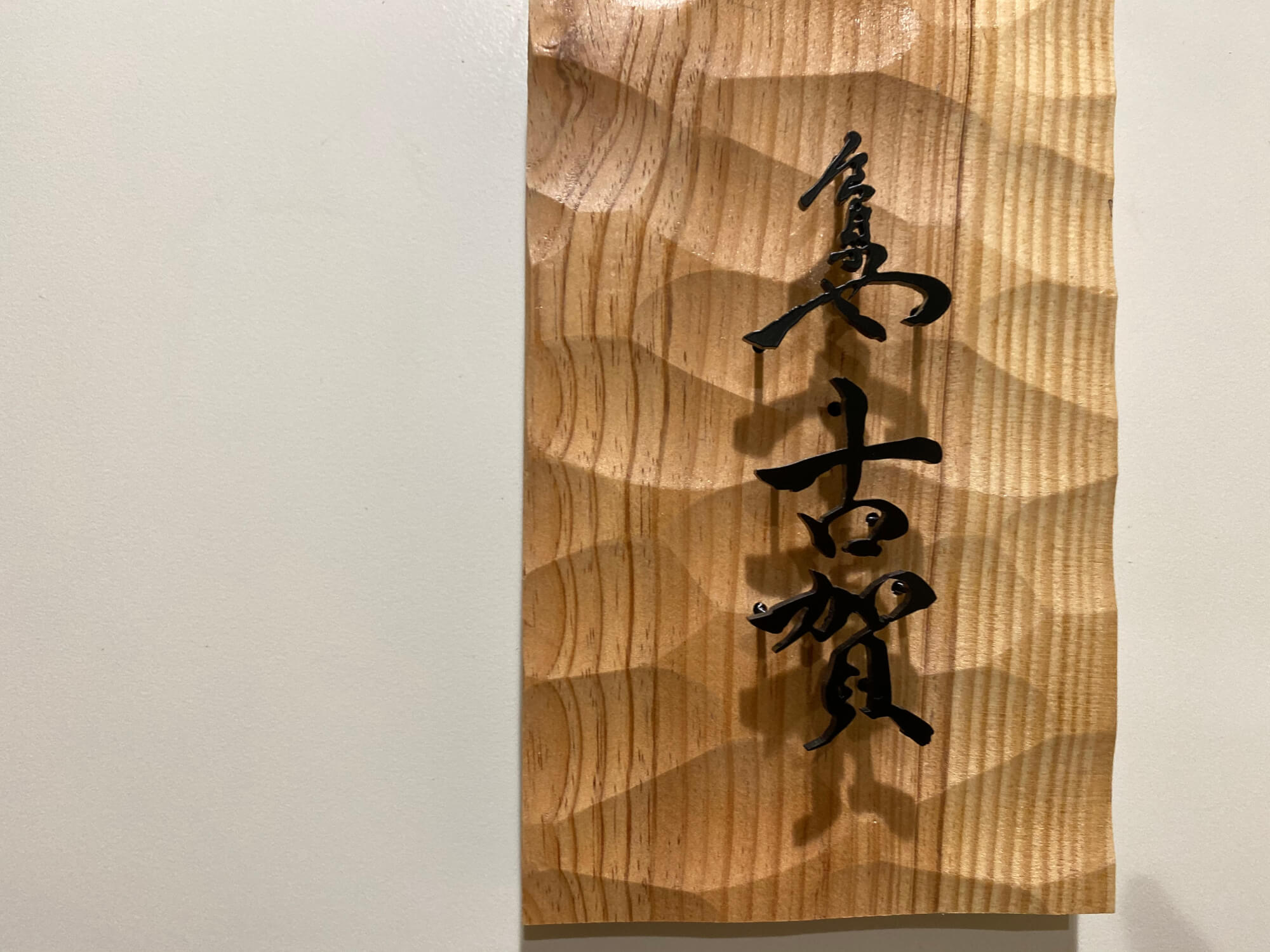 サムネイル_元麻布 食卓や 古賀
