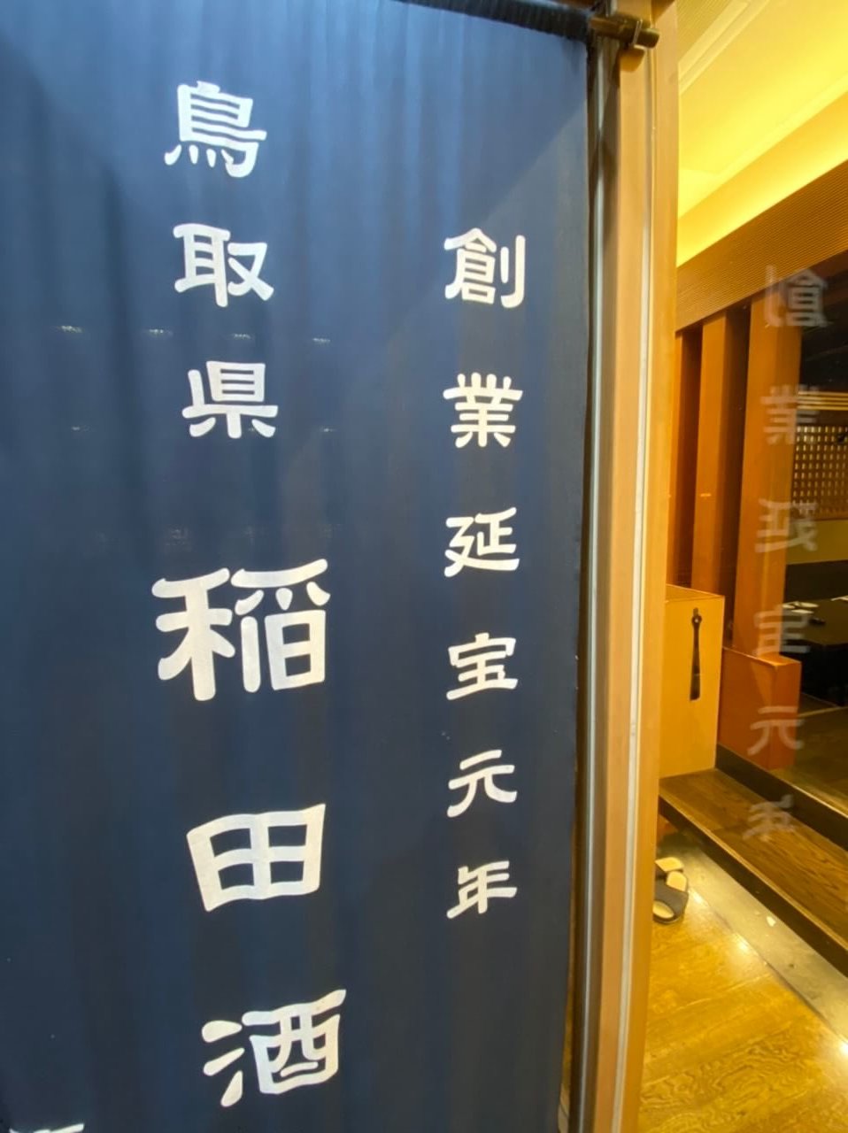 サムネイル_新宿 稲田屋