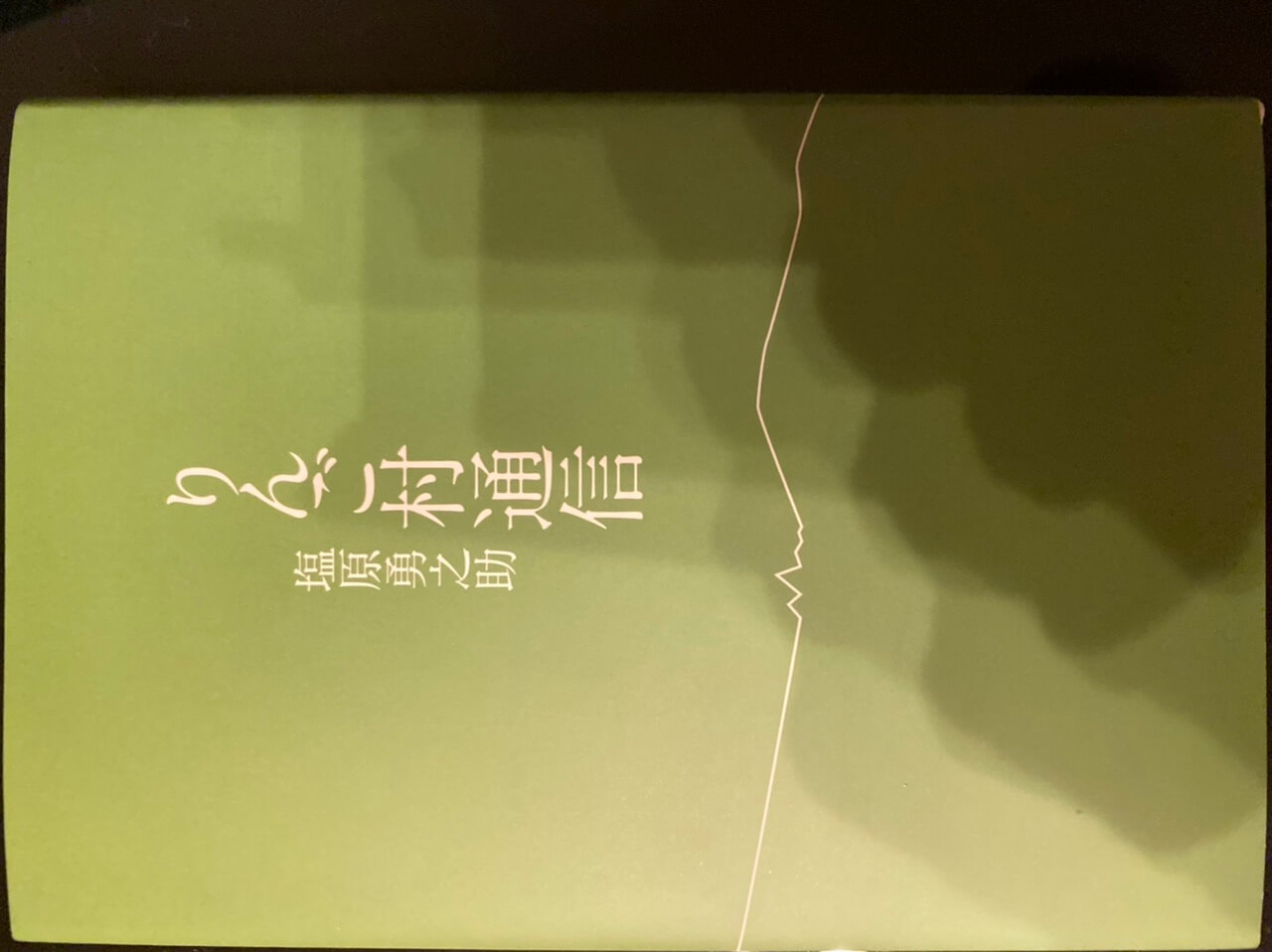 サムネイル_りんご村通信 塩原勇之助